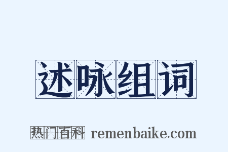 述咏组词是什么意思的图片